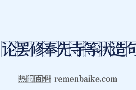 论罢修奉先寺等状造句是什么意思的图片